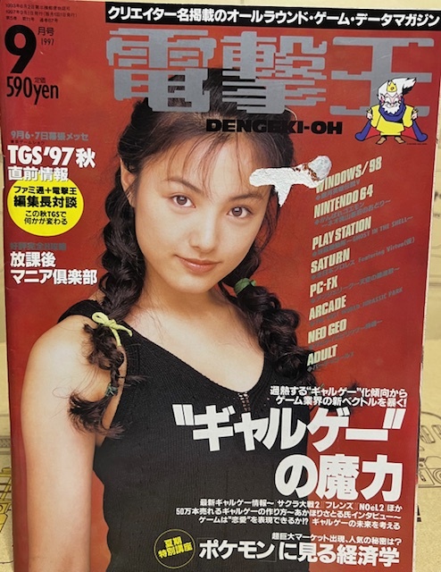  electric shock .1997 year 9 month number media Works personal computer * game magazine cover : Nakama Yukie 