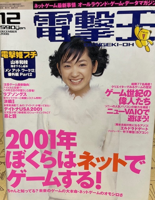 電撃王　2000年　12月号　メディアワークス　パソコン・ゲーム雑誌　表紙：池脇千鶴_画像1
