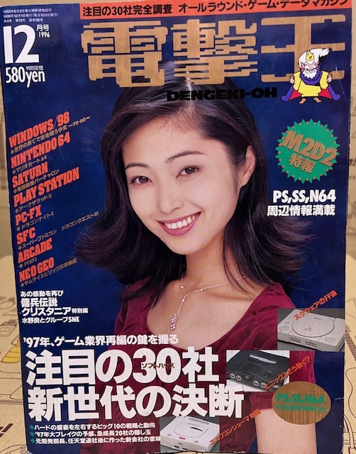 電撃王　1996年　12月号　メディアワークス　パソコン・ゲーム雑誌　表紙：井出薫_画像1