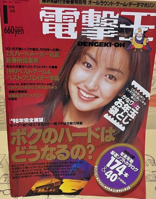 電撃王　1998年　1月号　メディアワークス　パソコン・ゲーム雑誌　表紙：矢田亜希子_画像1