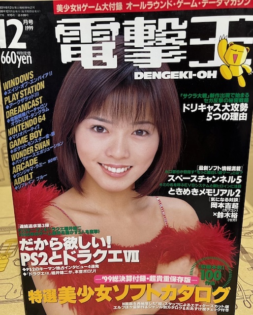 電撃王　1999年　12月号　メディアワークス　パソコン・ゲーム雑誌　表紙：釈由美子_画像1