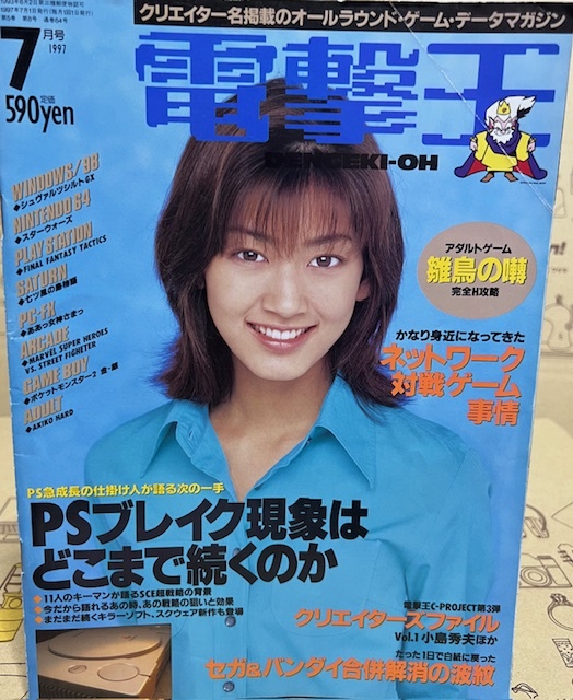  electric shock .1997 year 7 month number media Works personal computer * game magazine cover : Sato Aiko 