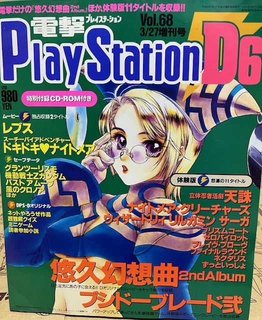 電撃プレイステーションD6　電撃プレイステーション　1998年3月27日増刊号　メディアワークス　ゲーム雑誌　表紙：猫有馬_画像1