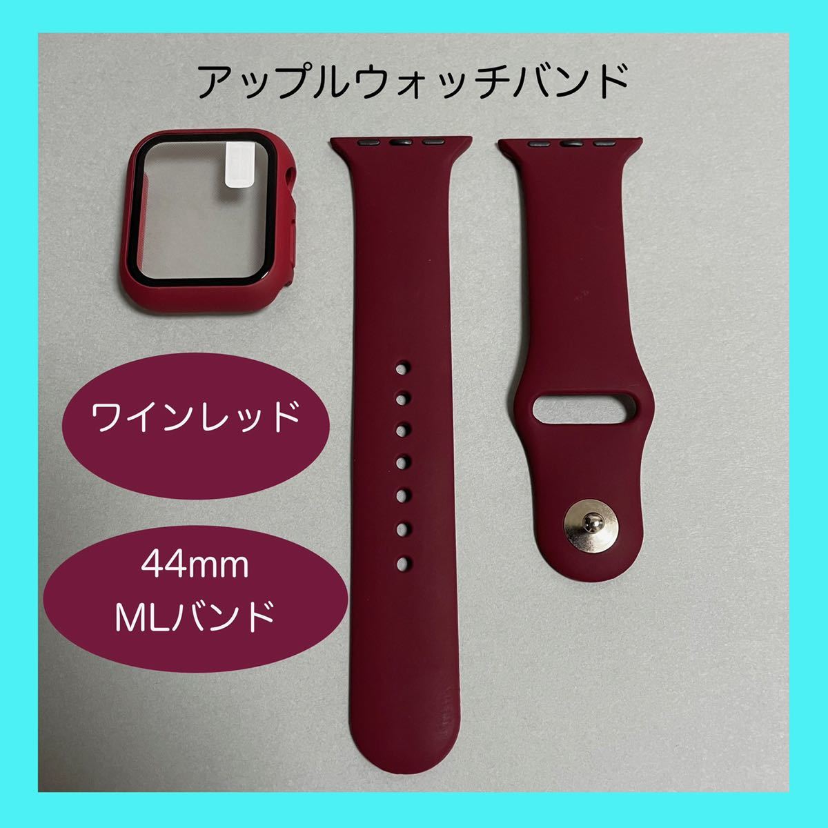 【新品】ワインレッド AppleWatch アップルウォッチ バンド カバー ラバー M/L 44mm_画像1