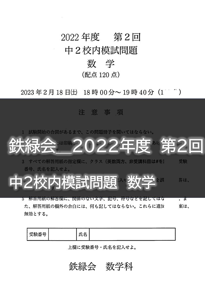 鉄緑会_2022年度 第2回 中2校内模試問題 数学|Yahoo!フリマ 鉄緑会_2022年度 第2回 中2校内模試問題 数学|Yahoo!フリマ