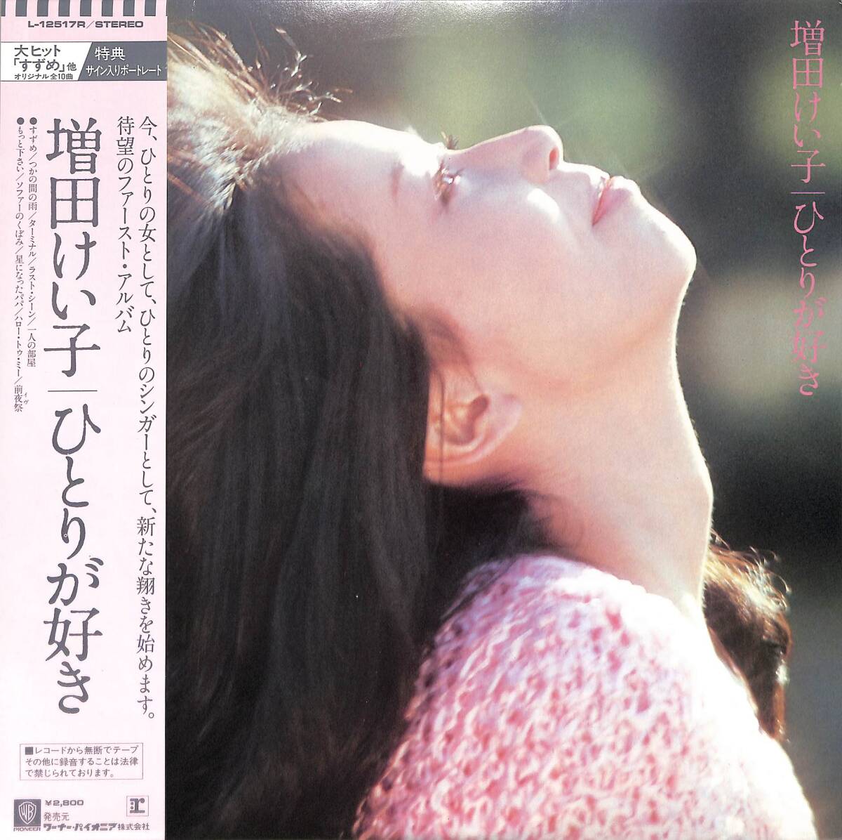 A00586452/LP/増田けい子(PINK LADY・ピンクレディー)「ひとりが好き(1982年・L-12517R・ディスコ・DISCO・ライトメロウ)」の画像1