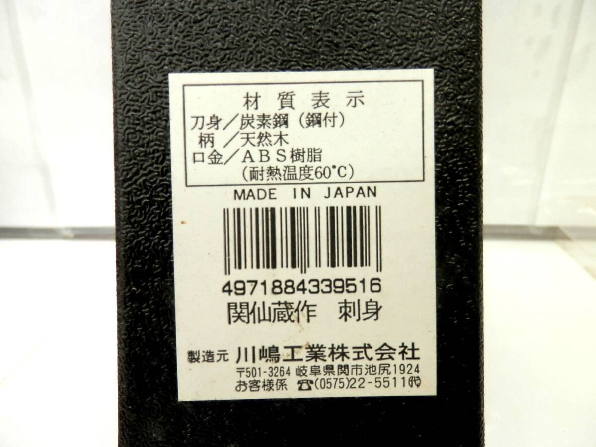 ●川嶋工業 関仙蔵作 刺身包丁 キッチン 調理器具_画像2