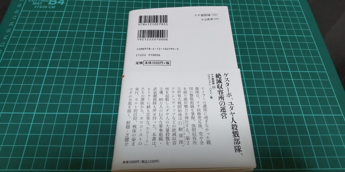 【中古本】定価1000円「ナチ親衛隊(ＳＳ)」中公新書 バスティアン・ハイン著 ミリタリー ヒトラー ナチスドイツ 第二次世界大戦_画像3