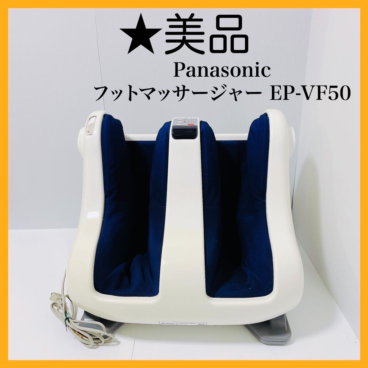 al0505 Panasonic フットマッサージャー EP-VF50
