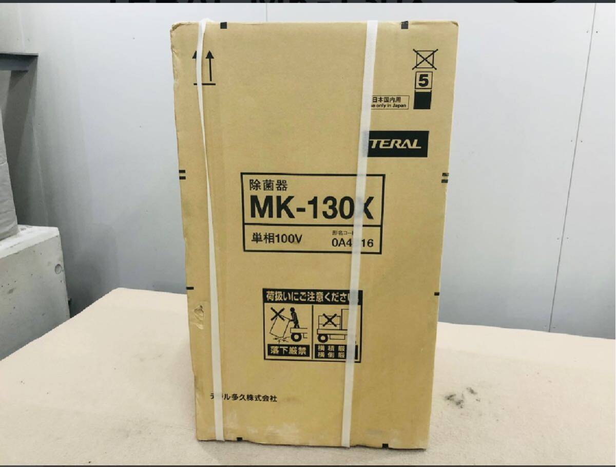 テラル MK-130X 除菌器_画像4