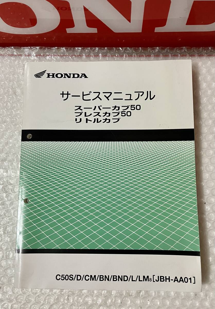 HONDA ホンダ スーパーカブ50/プレスカブ50/リトルカブ JBA-AA01 60GBJ50サービスマニュアル メンテナンス デラックス カスタム 