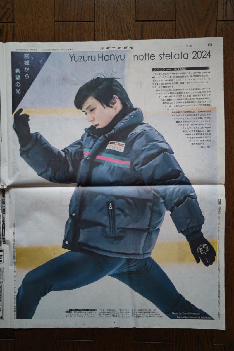 スポーツ報知新聞 羽生結弦