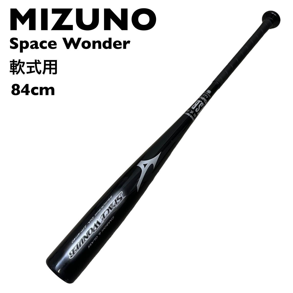 MIZUNO ミズノ　スペースワンダー　軟式用　バット　84cm_画像1