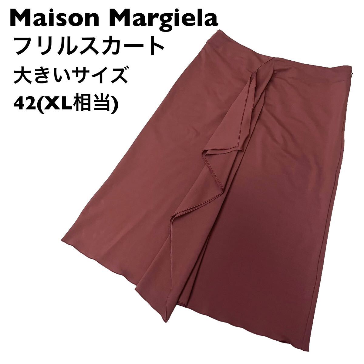 Maison Margiela メゾンマルジェラ フリル　スカート　ステッチ