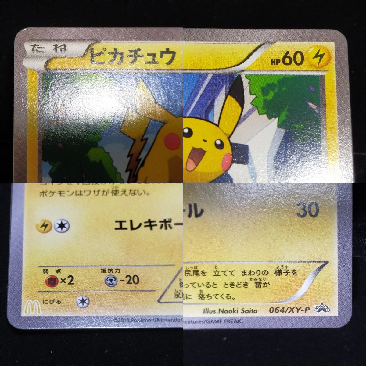 2014 ピカチュウ 064/XY-P マクドナルド プロモ ポケモンカード PROMO