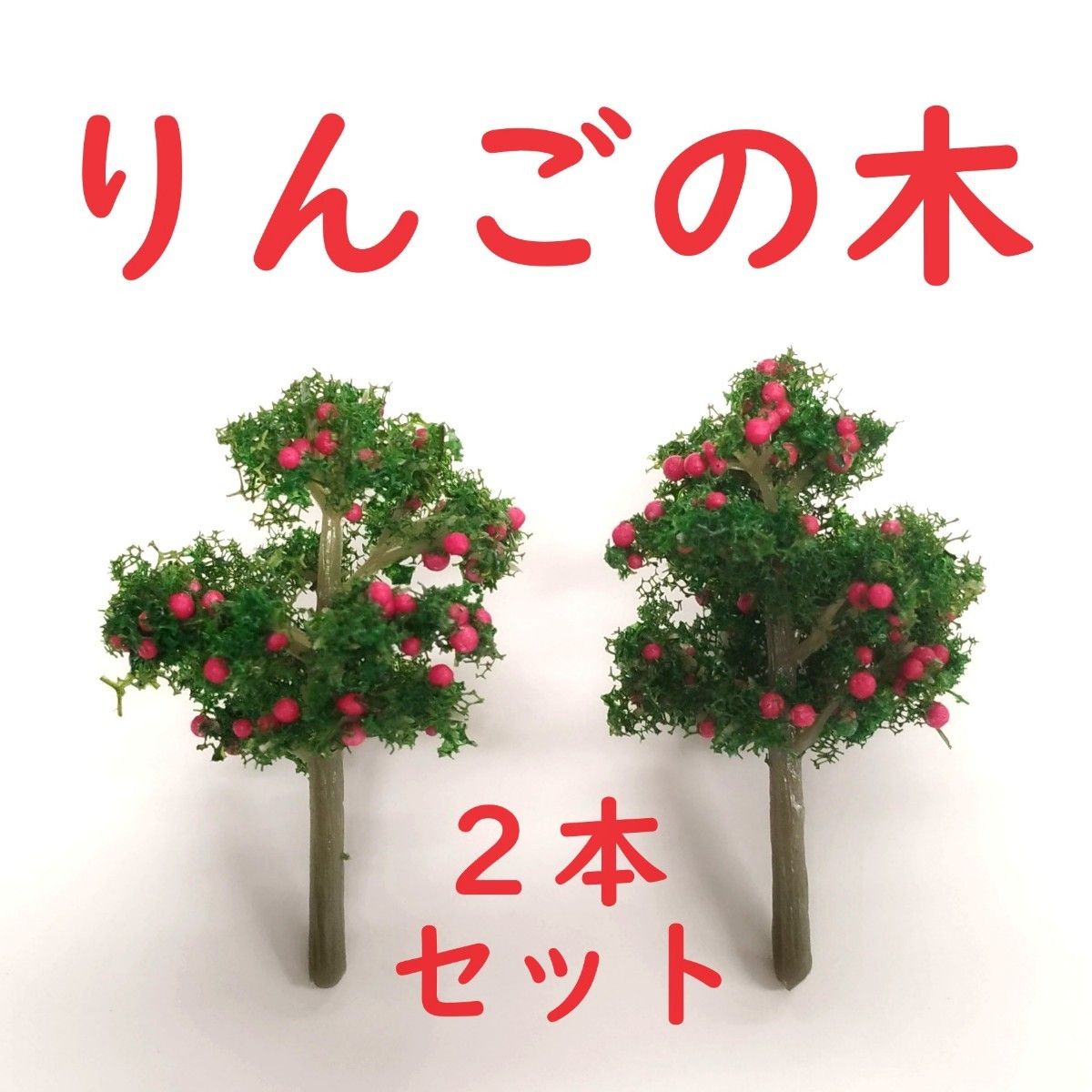 りんごの木　２本セット　Ｎゲージ　HOゲージ　木　ツリー　リンゴ　果物　田舎　情景　建築模型　 都市模型　　　ジオラマ　レイアウト