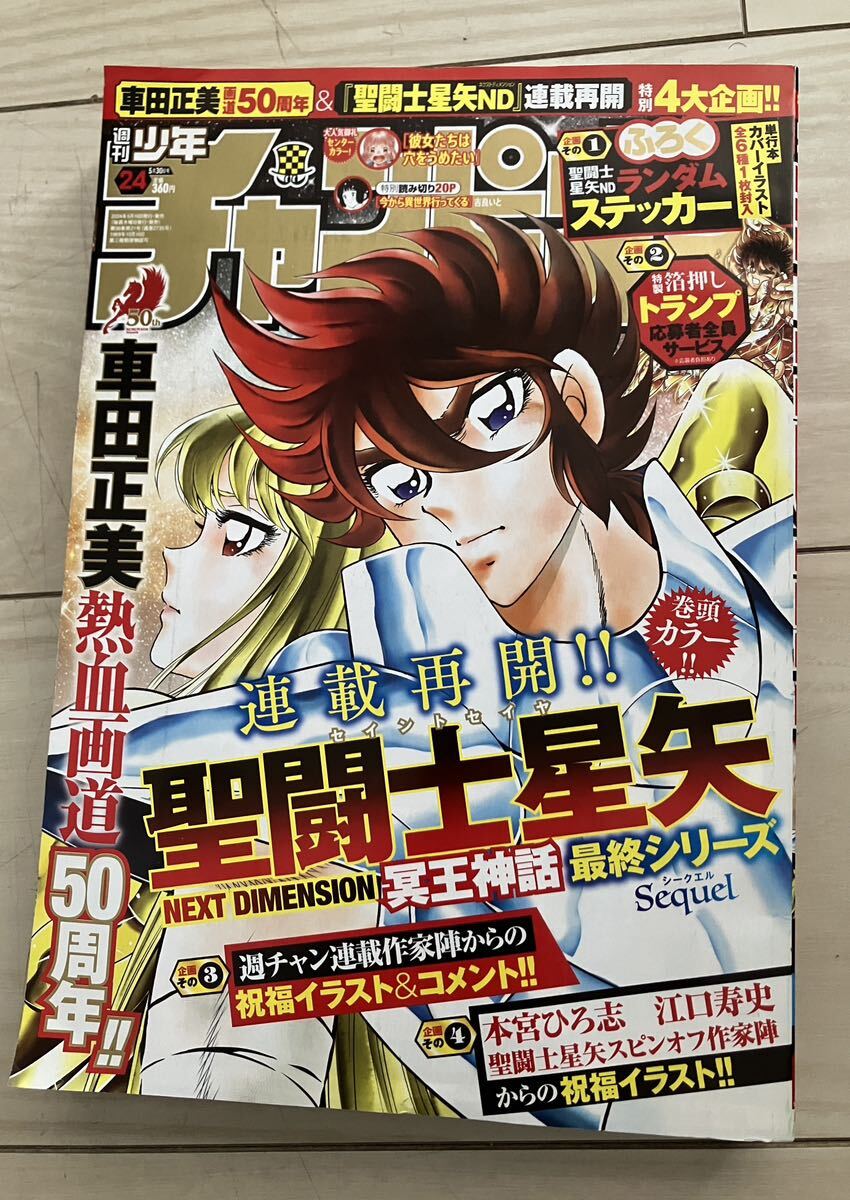 新品 週刊少年チャンピオン 24号 2024年5月16日 聖闘士星矢 ステッカー 付録 トランプ 応募券付き メール便_画像1