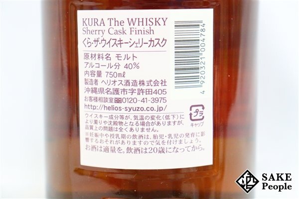 ◇注目! ヘリオス酒造 蔵 (くら) ザ・ウイスキー シェリーカスク フィニッシュ ピュアモルト 750ml 40% 箱付き ジャパニーズの画像6