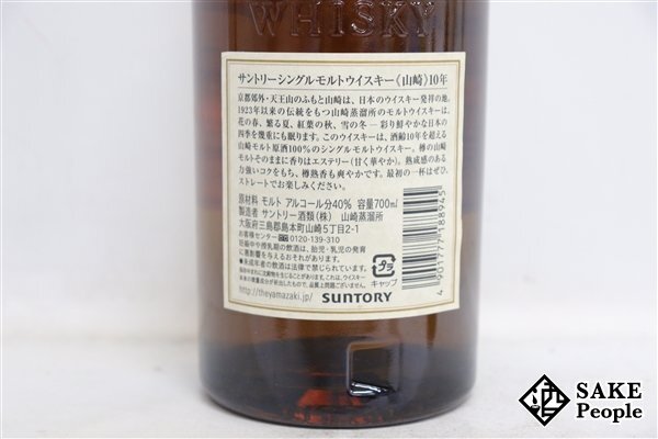 ◇1円～ サントリー 山崎 10年 シングルモルト ホワイトラベル 700ml 40％ ジャパニーズの画像4