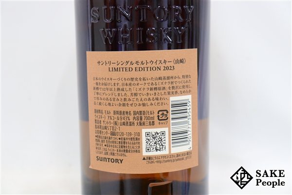 ◇1円～ サントリー 山崎 シングルモルト リミテッドエディション 2023 700ml 43% 箱 冊子付き ジャパニーズ_画像5