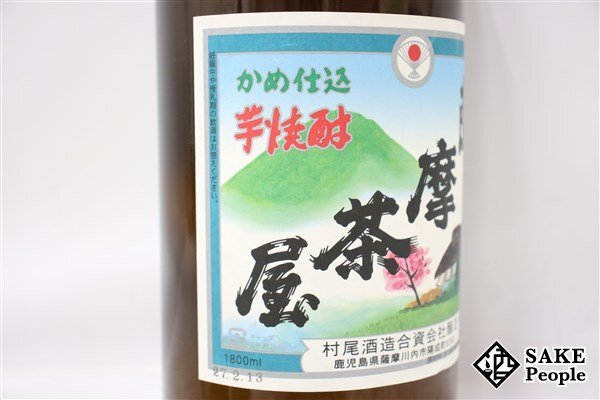 ★注目! 薩摩茶屋 1800ml 25度 2015.02.13 村尾酒造 鹿児島県 芋焼酎の画像3