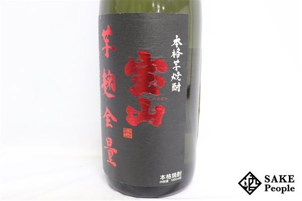 ★1円～ 宝山 芋麹全量 黒麹 1800ml 28度 2015.01.27 西酒造 鹿児島県 芋焼酎_画像3