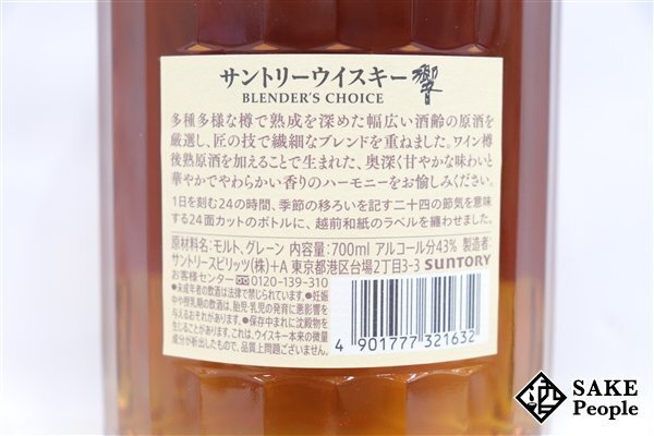 注目! サントリー 響 ブレンダーズチョイス 700ml 43％ 箱付き ジャパニーズ_画像5