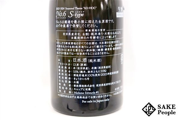 *1 jpy ~ new .No.6 S-type 2023 junmai sake sake 750ml 13 times manufacture year month 2024.02/ shipping year month 2024.02/ quality time limit 2024.05 new . sake structure Akita prefecture 