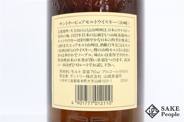 ◇1円～ 山崎 12年 ピュアモルト 響マーク 750ml 43％ 箱 ジャパニーズ SUNTORY YAMAZAKI_画像4