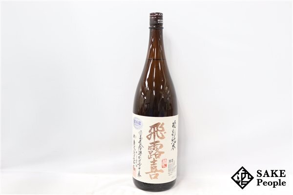 ☆1円～ 飛露喜 特別純米 生詰 1800ml 16度 2024.03 廣木酒造 福島県_画像1