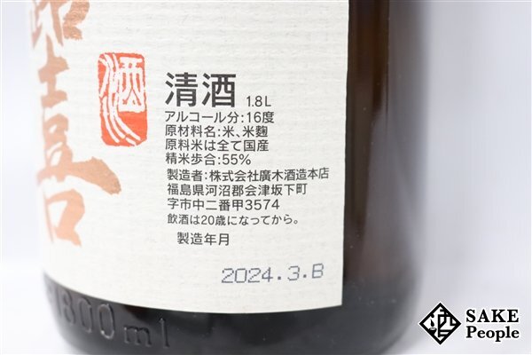 ☆1円～ 飛露喜 特別純米 生詰 1800ml 16度 2024.03 廣木酒造 福島県_画像4