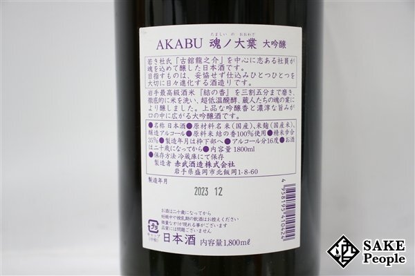 * attention! AKABU red . soul no large industry large ginjo 1800ml 16 times box attaching 2023.12 red . sake structure Iwate prefecture 