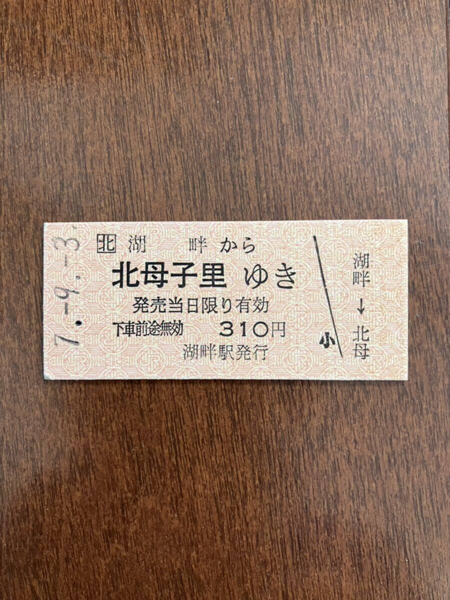 JR北海道深名線硬券乗車券「湖畔から北母子里ゆき」湖畔駅発行の画像1