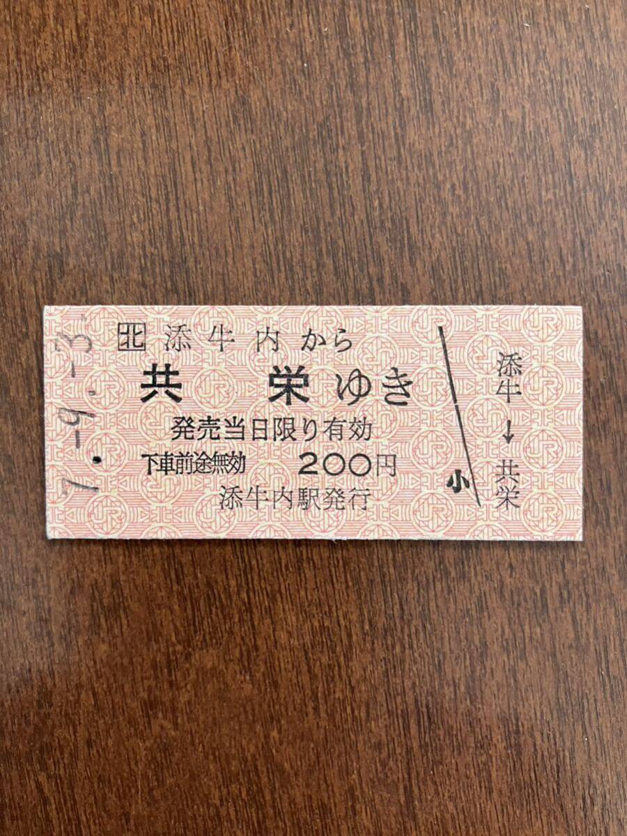 JR北海道深名線硬券乗車券「添牛内から共栄ゆき」添牛内駅発行の画像1