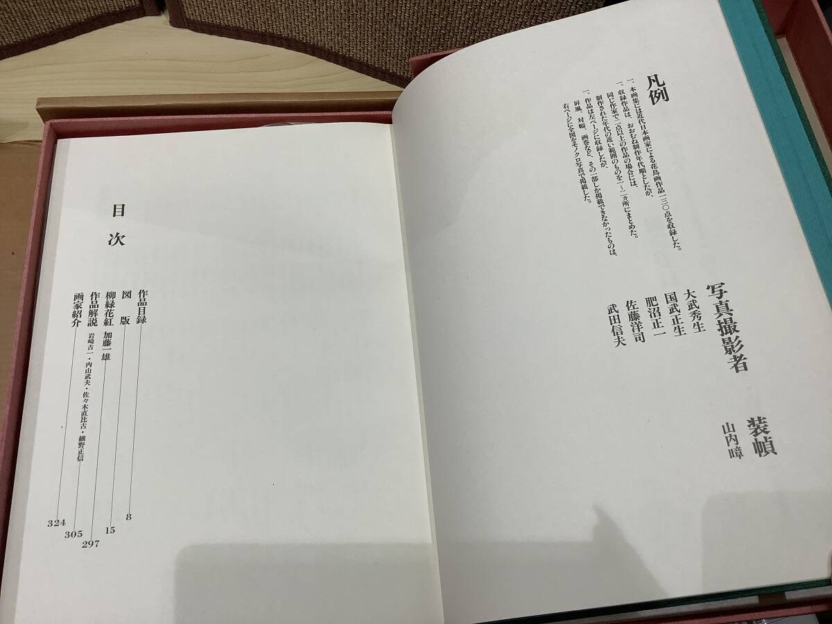 1780◆日本 花鳥画集成 監修/井上 靖・河北 倫明 毎日新聞社 大型 書籍 保管品の画像3