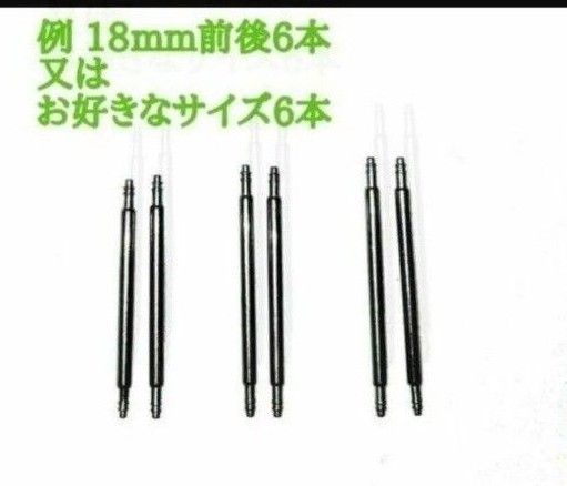 新品腕時計 安心  ばね棒セットφ1.8mm 希望のバネ棒の 前後のサイズ 計6本