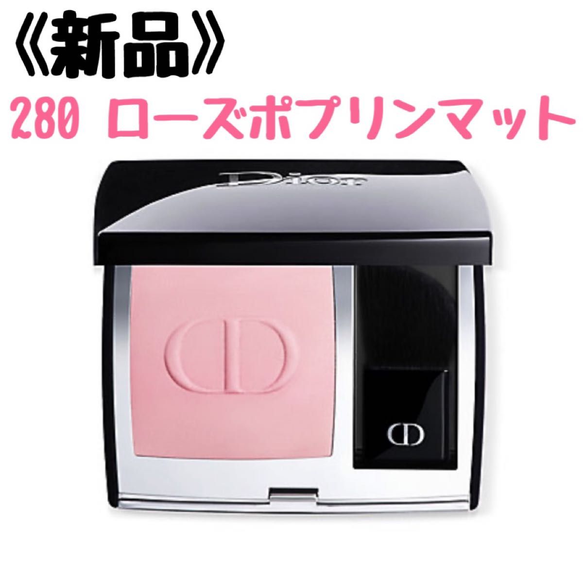 Diorルージュブラッシュ 展開店舗限定色 280 ローズポプリン Diorルージュブラッシュ 展開店舗限定色 280 ローズポプリン