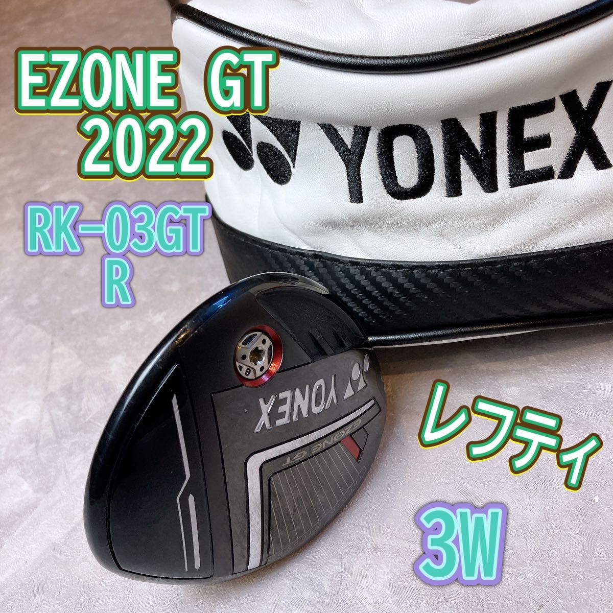 YONEX ヨネックス　EZONE GT 2022モデル　3W レフティ　R メンズ　左利き用　飛距離　