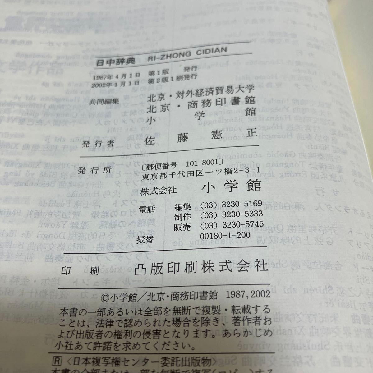 小学館　日中辞典　第二版