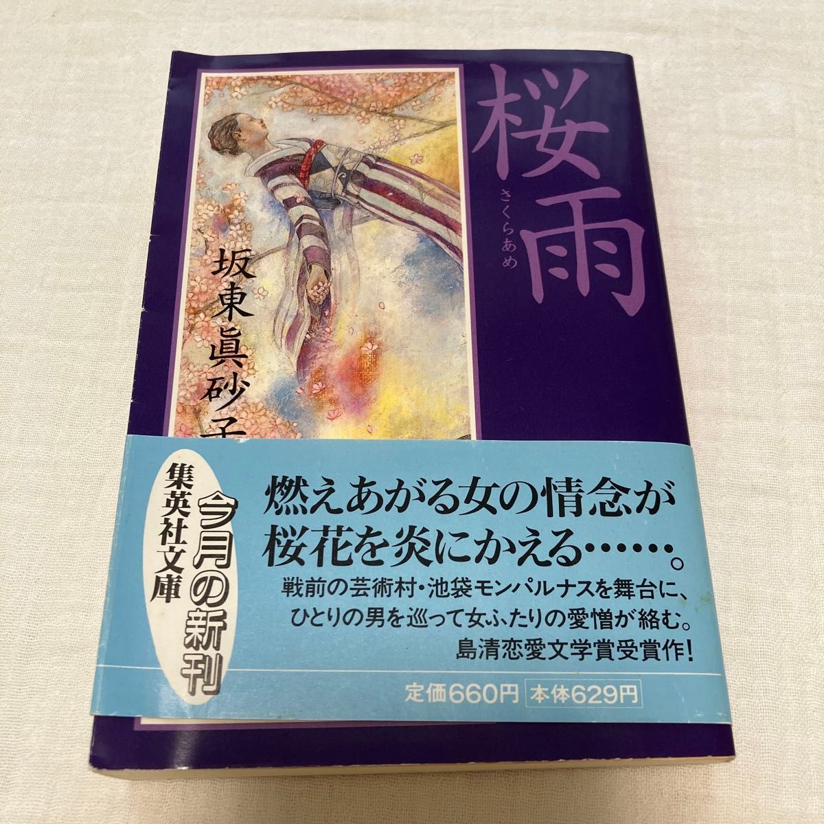 坂東眞砂子　文庫本三冊　死国　桜雨　蟲