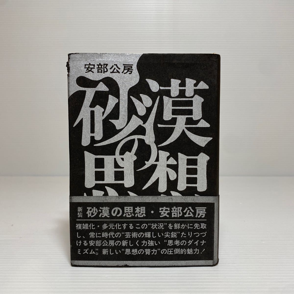 ア1/砂漠の思想 安部公房 講談社 ゆうメール送料180円_画像1