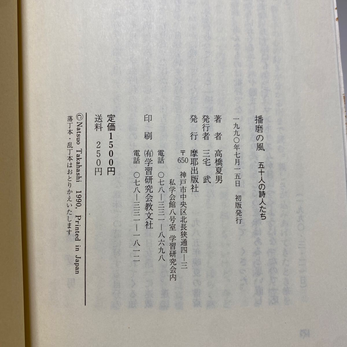 ア1/播磨の風 五十人の詩人たち 高橋夏男 摩耶出版社 1990年 ゆうメール送料180円_画像6