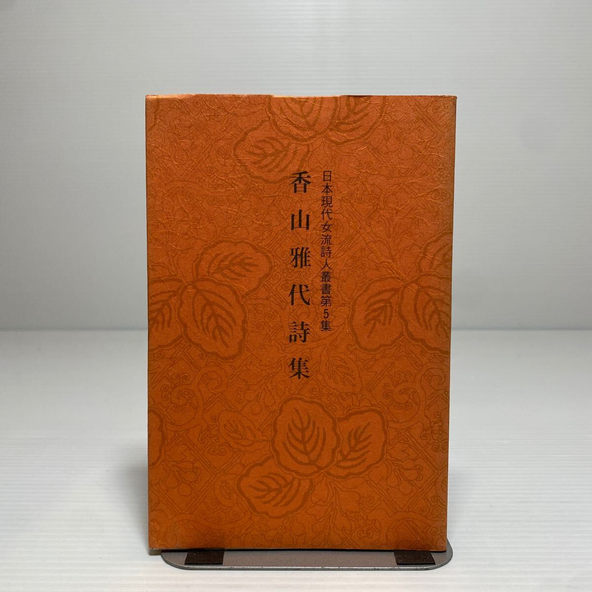 ア1/香山雅代詩集 日本現代女流詩人叢書第5集 芸風書院 昭和57年 ア1/香山雅代詩集 日本現代女流詩人叢書第5集 芸風書院 昭和57年
