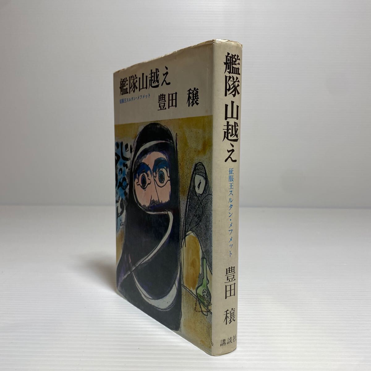 ア1/艦隊山越え 征服王スルタン・メフメット 豊田穣 講談社 昭和49年 ゆうメール送料180円_画像2