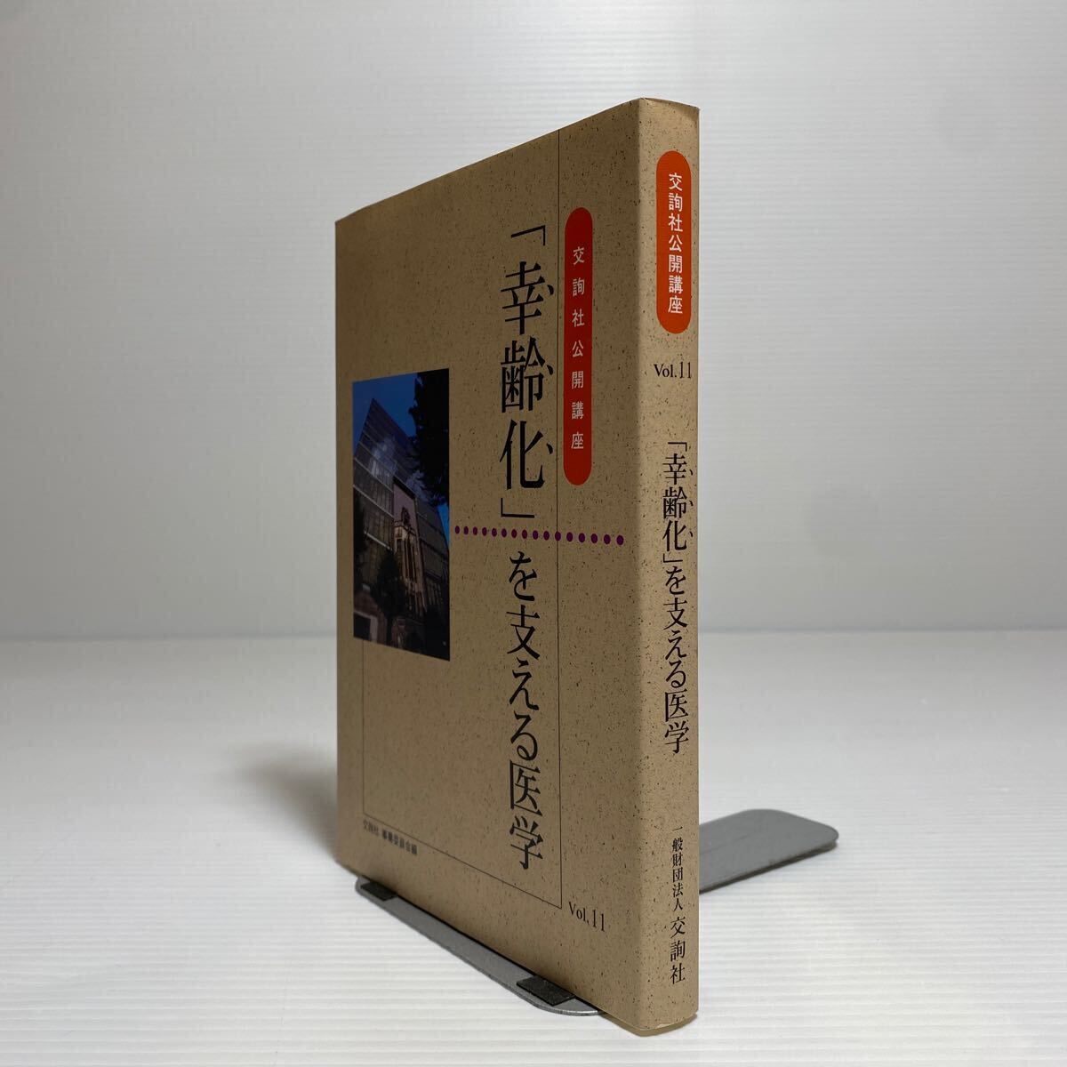 ア2/「幸齢化」を支える医学 交詢社公開講座 Vol.11 ゆうメール送料180円 ②_画像3