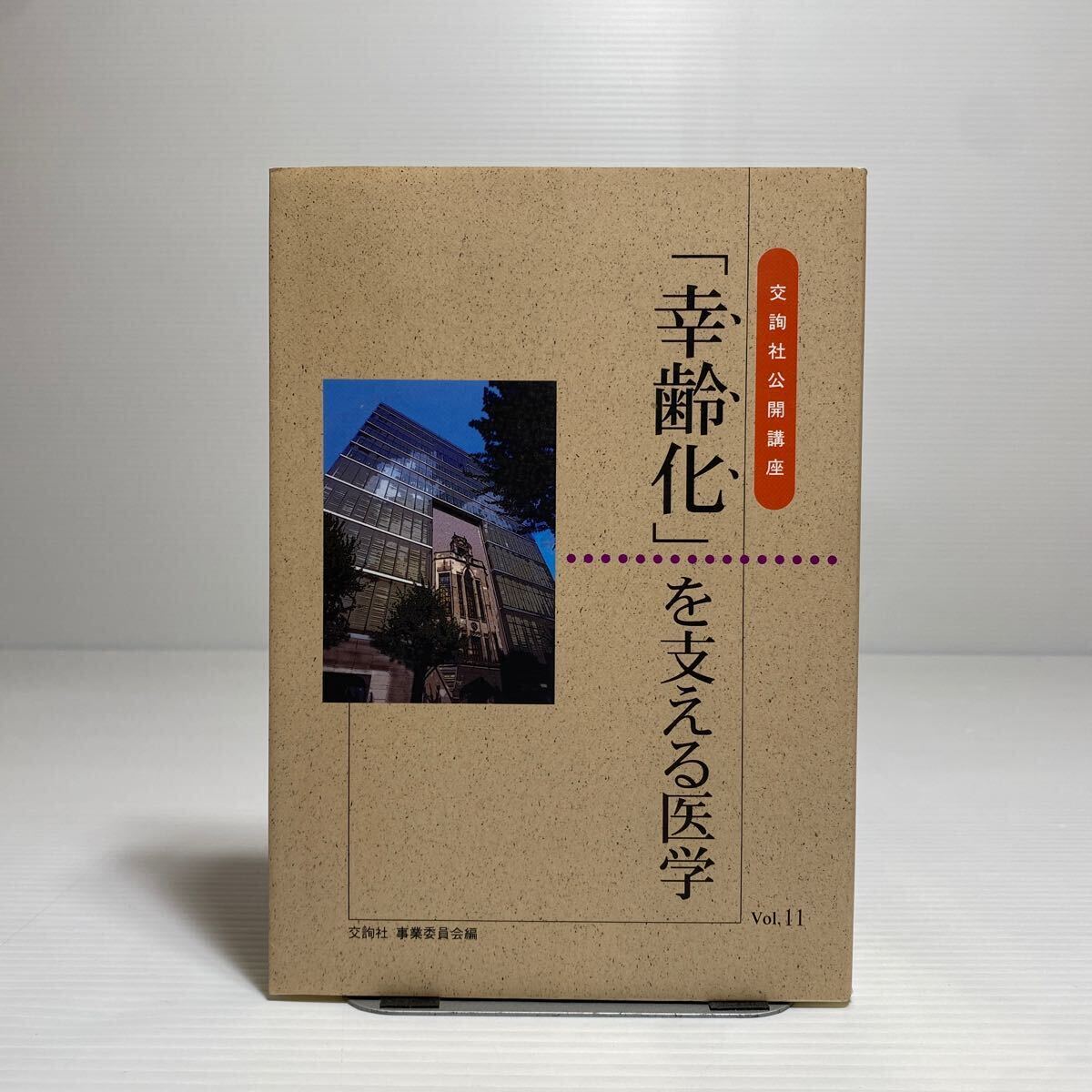 ア2/「幸齢化」を支える医学 交詢社公開講座 Vol.11 ゆうメール送料180円 ②_画像1