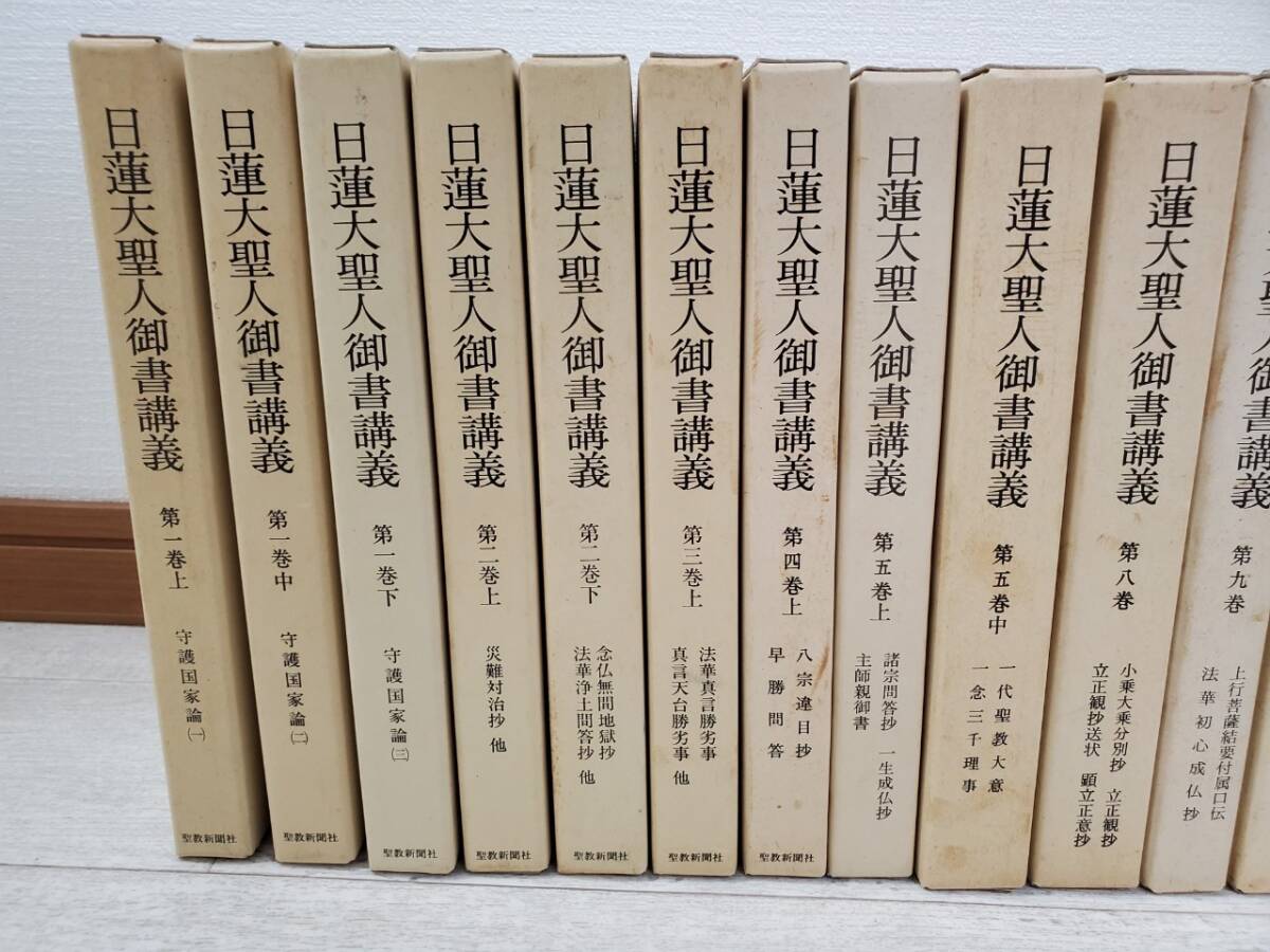 日蓮大聖人御書講義　不揃い23冊　＋日蓮大聖人御書全集上下巻_画像2