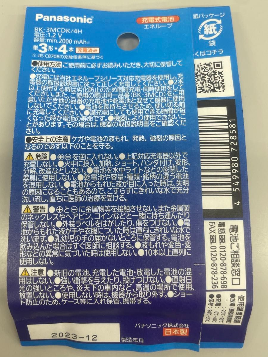 パナソニック エネループ 単三　単3 BK-3MCDK/4H 単3形 4本パック　2000mAh 2023年12月