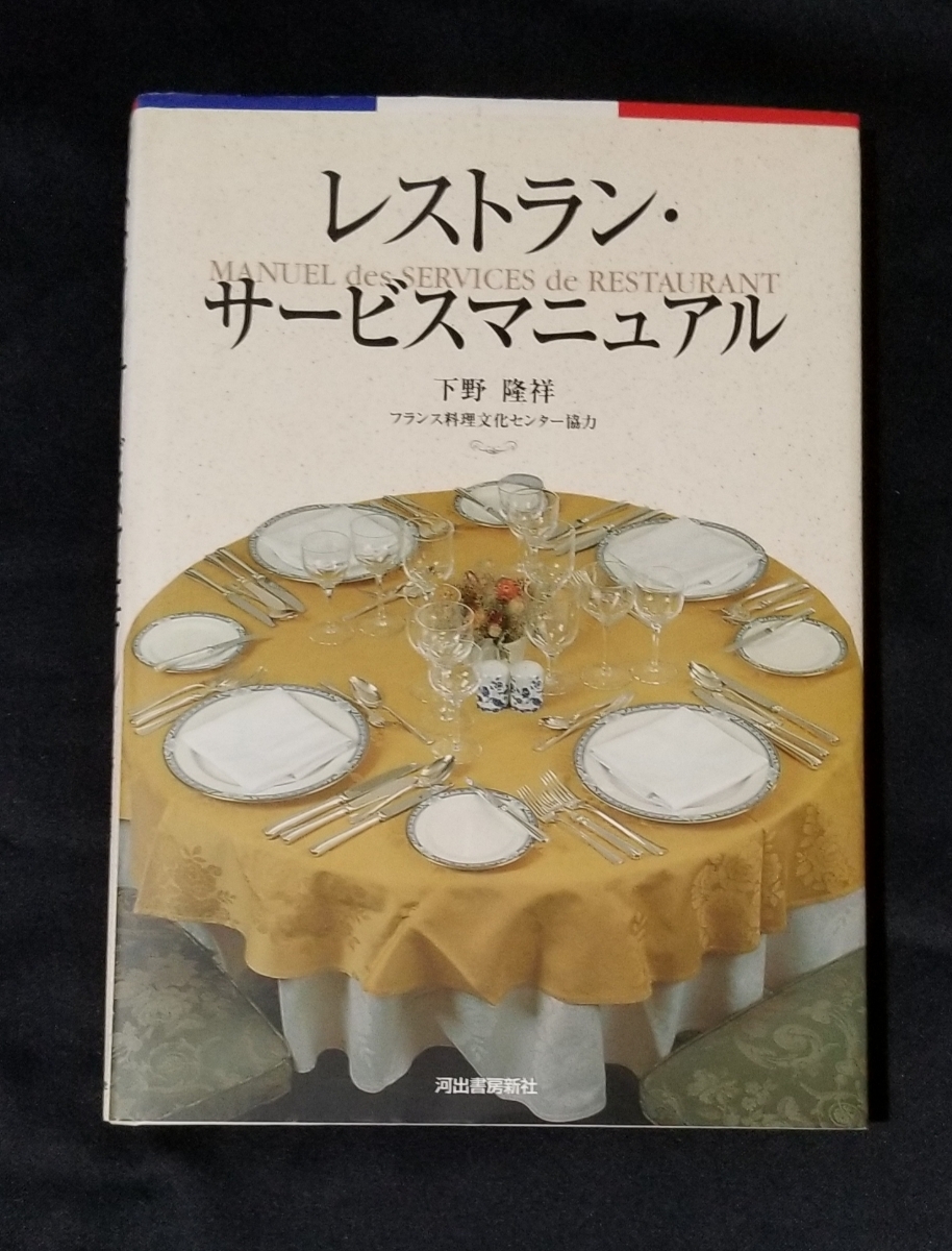 ヤフオク レストラン サービスマニュアル 下野 隆祥 初版
