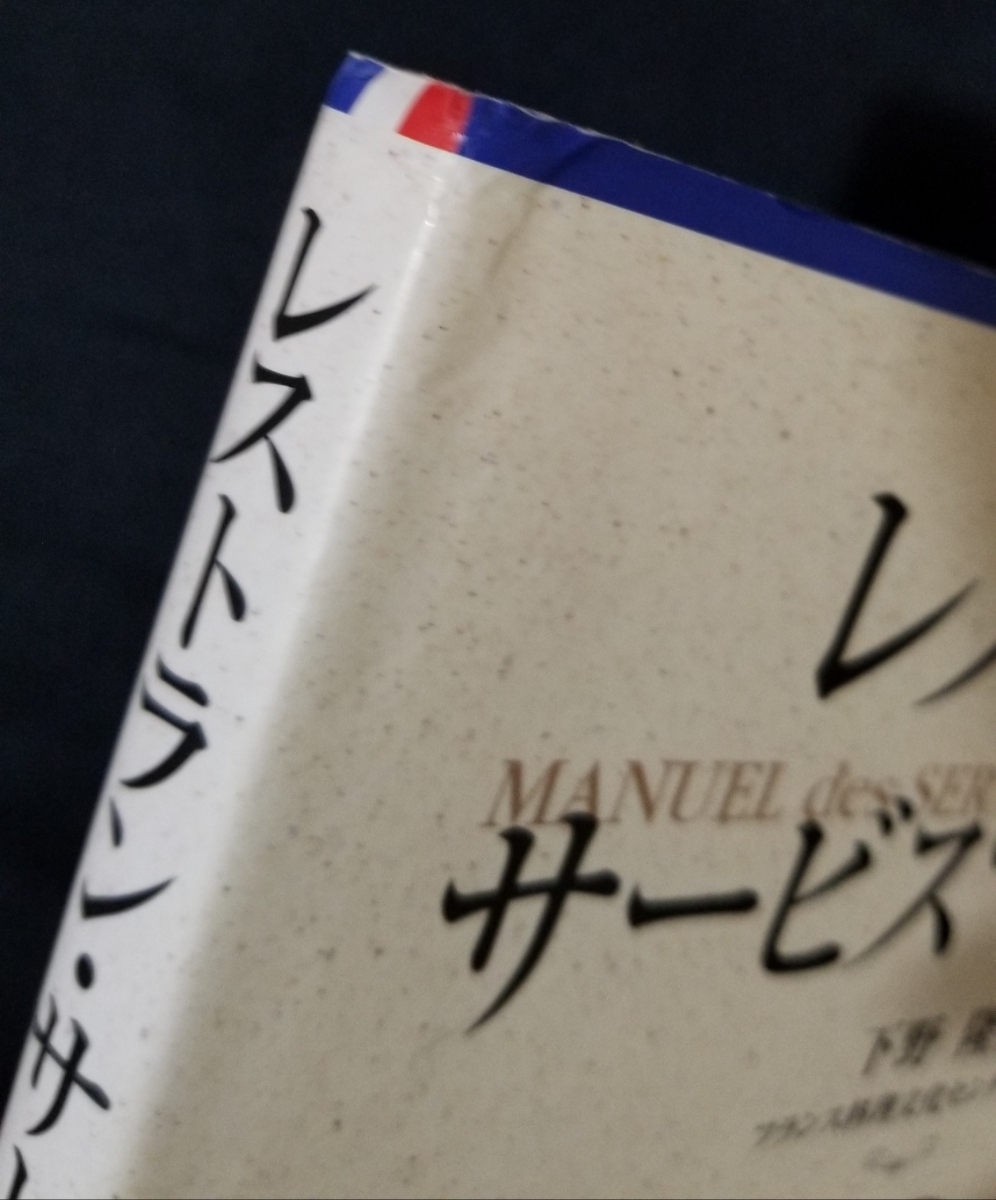 ヤフオク レストラン サービスマニュアル 下野 隆祥 初版